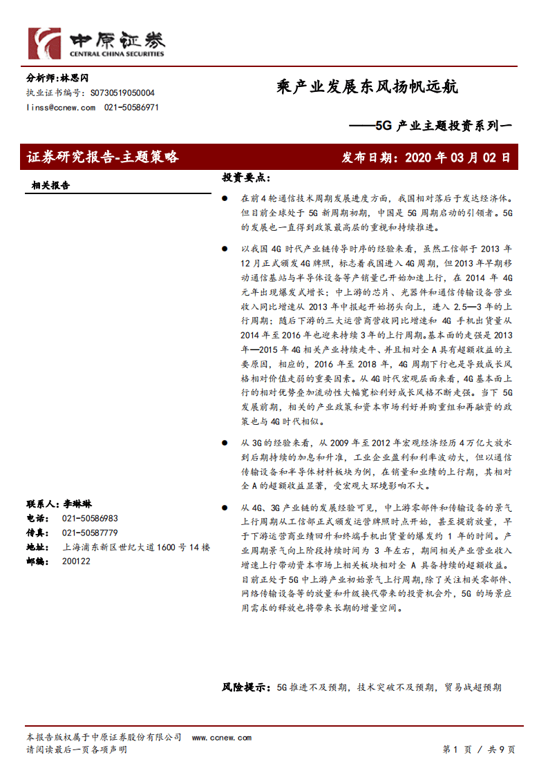5G产业主题投资系列一：乘产业发展东风扬帆远航.pdf 第1页