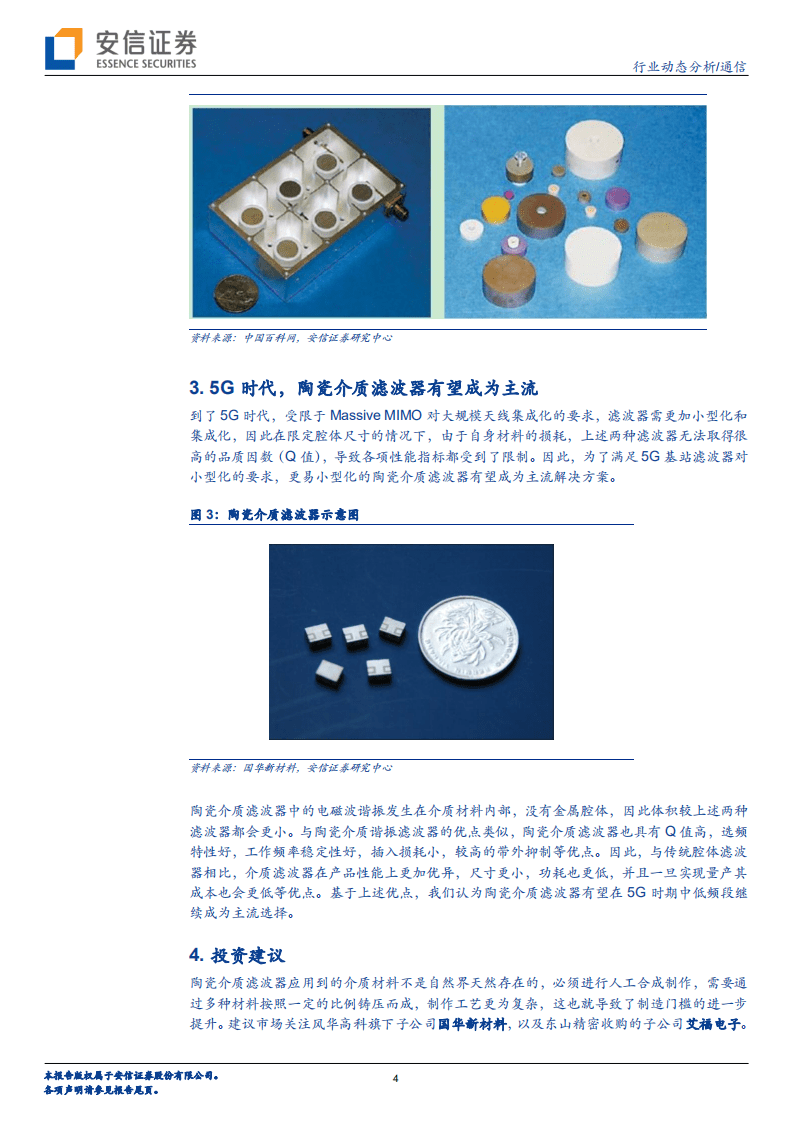 5G热点问题详解系列之六：5G基站滤波器的变化.pdf 第4页