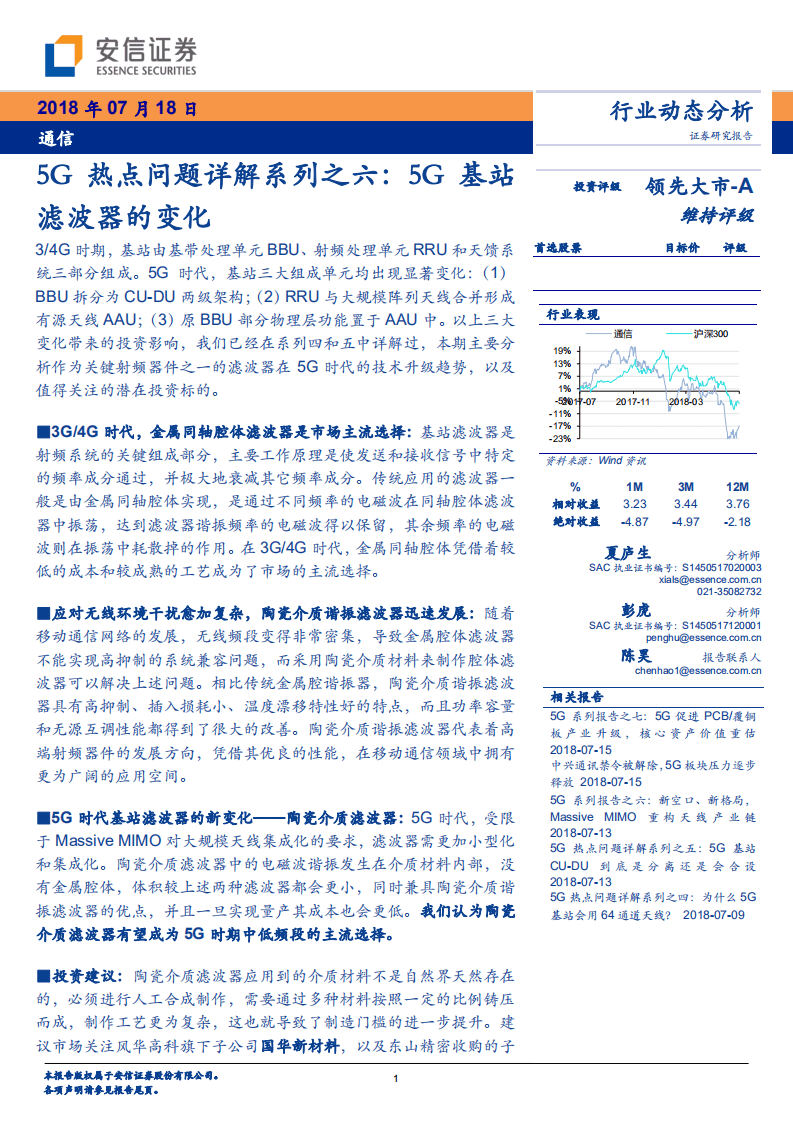 5G热点问题详解系列之六：5G基站滤波器的变化.pdf 第1页