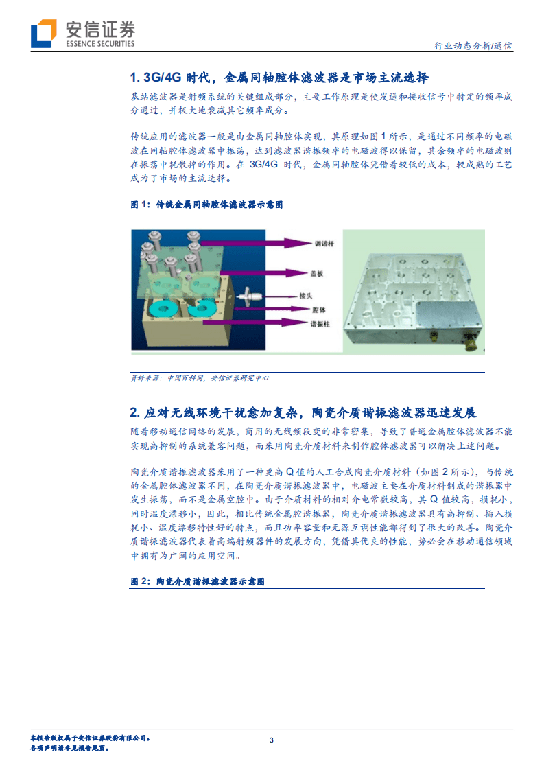 5G热点问题详解系列之六：5G基站滤波器的变化.pdf 第3页