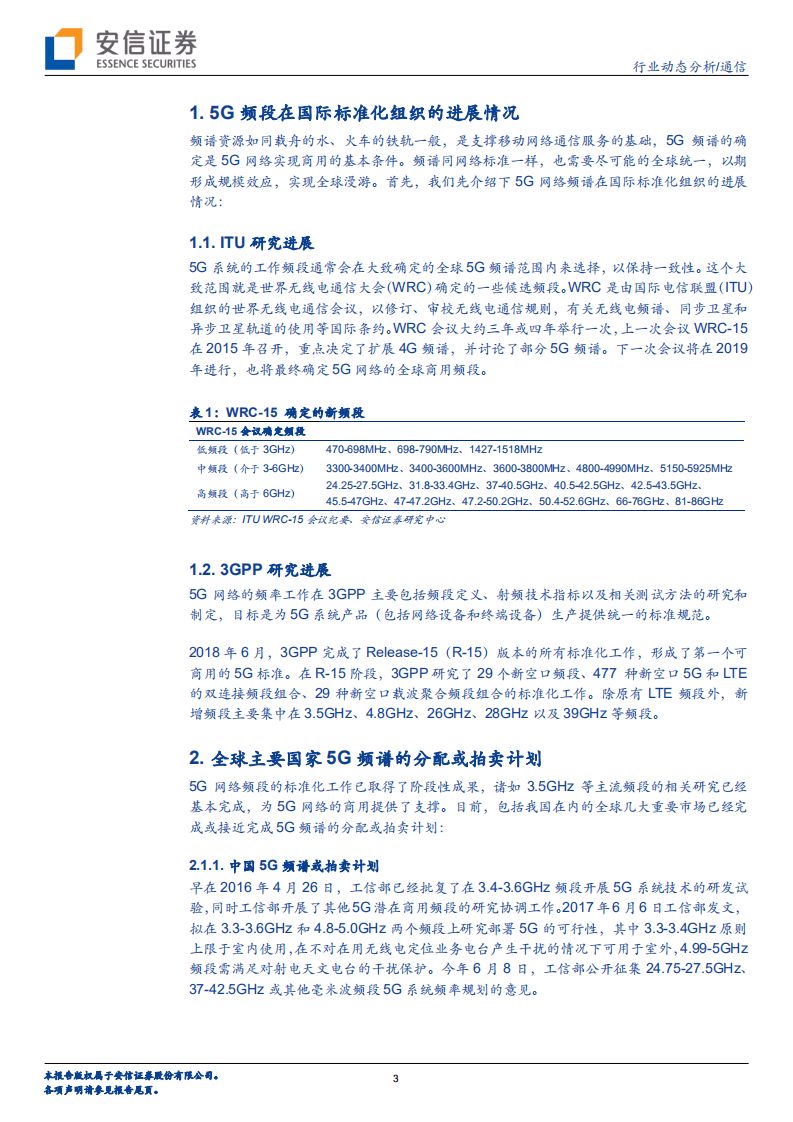 5G热点问题详解系列之三：5G频谱，你想知道的都在这里.pdf 第3页