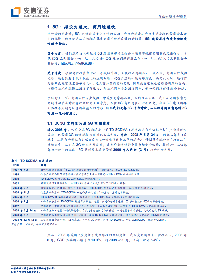 5G系列报告之九：从3G发牌时间看5G商用速度.pdf 第4页