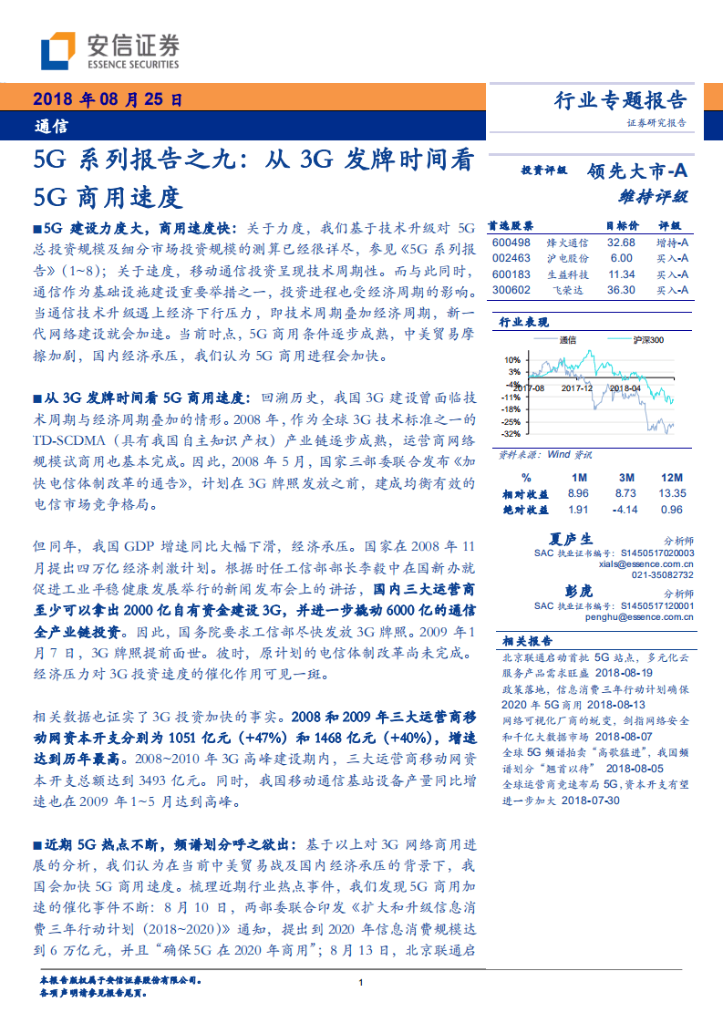 5G系列报告之九：从3G发牌时间看5G商用速度.pdf 第1页