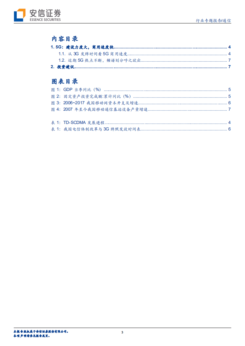 5G系列报告之九：从3G发牌时间看5G商用速度.pdf 第3页