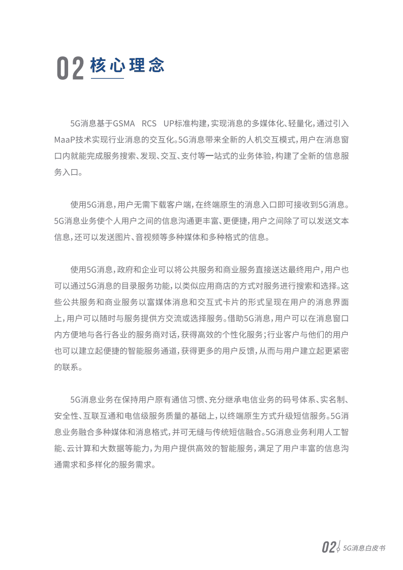 5G消息白皮书.pdf 第4页