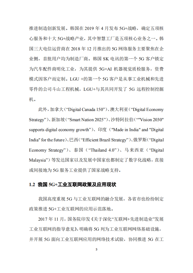 5G与工业互联网融合应用发展白皮书.pdf 第6页