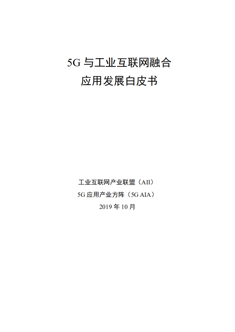 5G与工业互联网融合应用发展白皮书.pdf 第1页