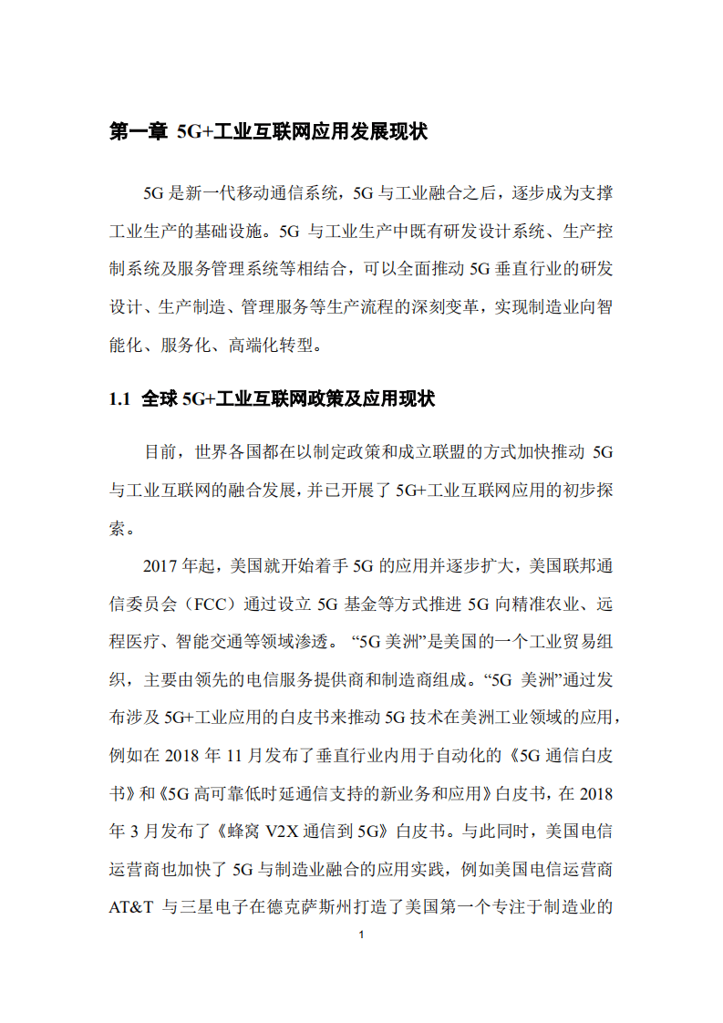 5G与工业互联网融合应用发展白皮书.pdf 第4页