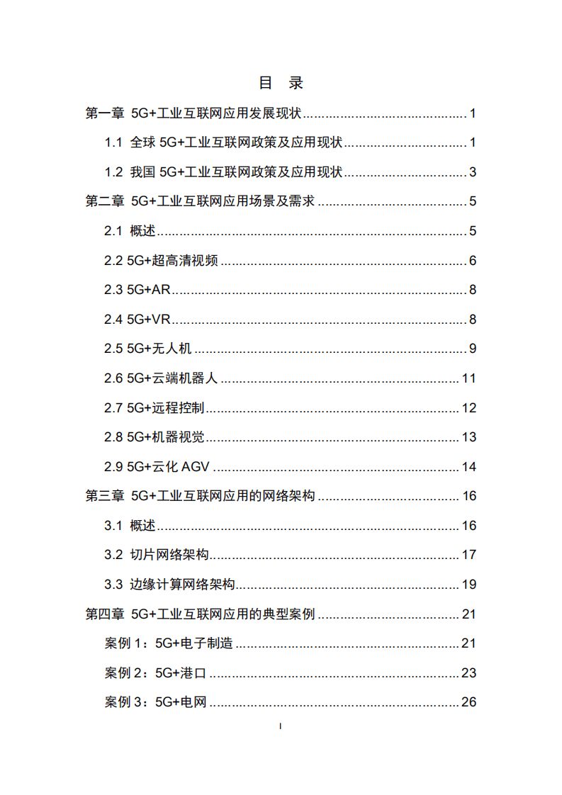 5G与工业互联网融合应用发展白皮书.pdf 第2页