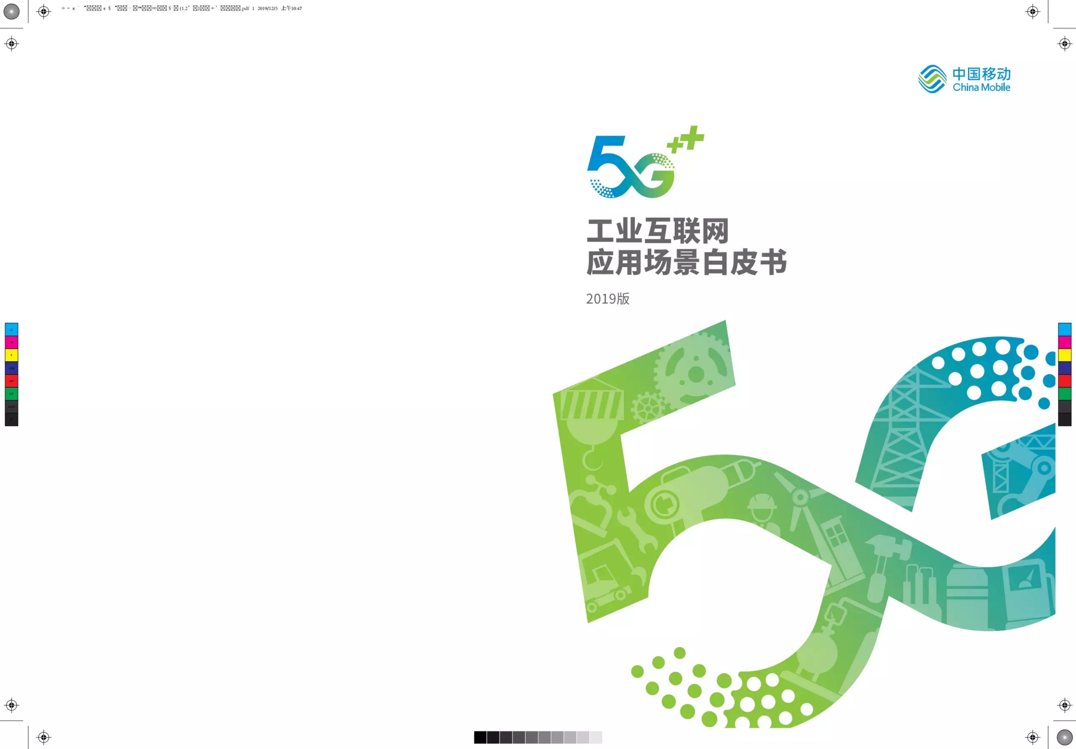 2019版5G 工业互联网应用场景白皮书.pdf 第1页