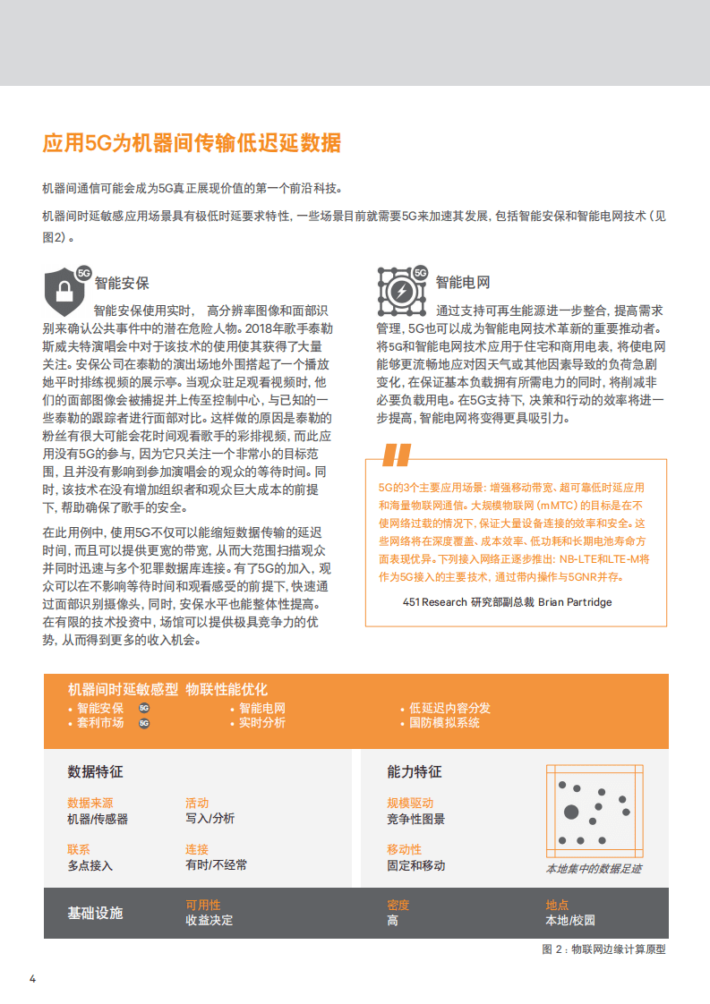 开启5G：通过边缘计算原型识别最成熟的应用场景.pdf 第4页
