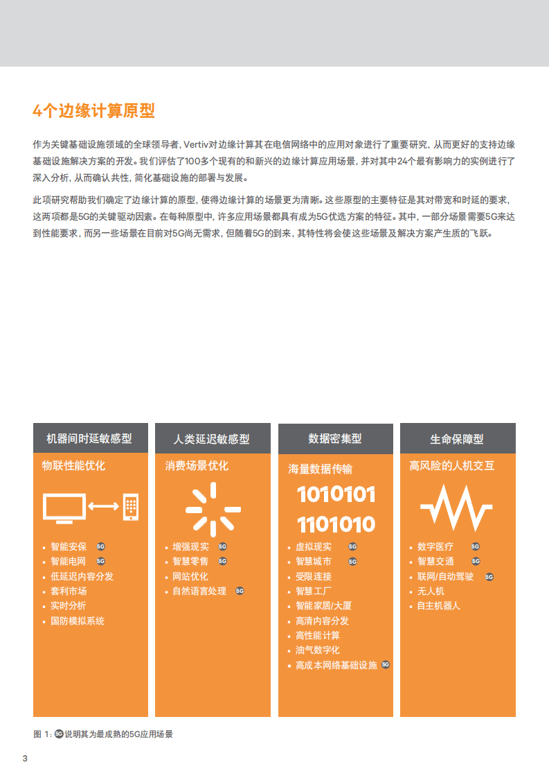 开启5G：通过边缘计算原型识别最成熟的应用场景.pdf 第3页