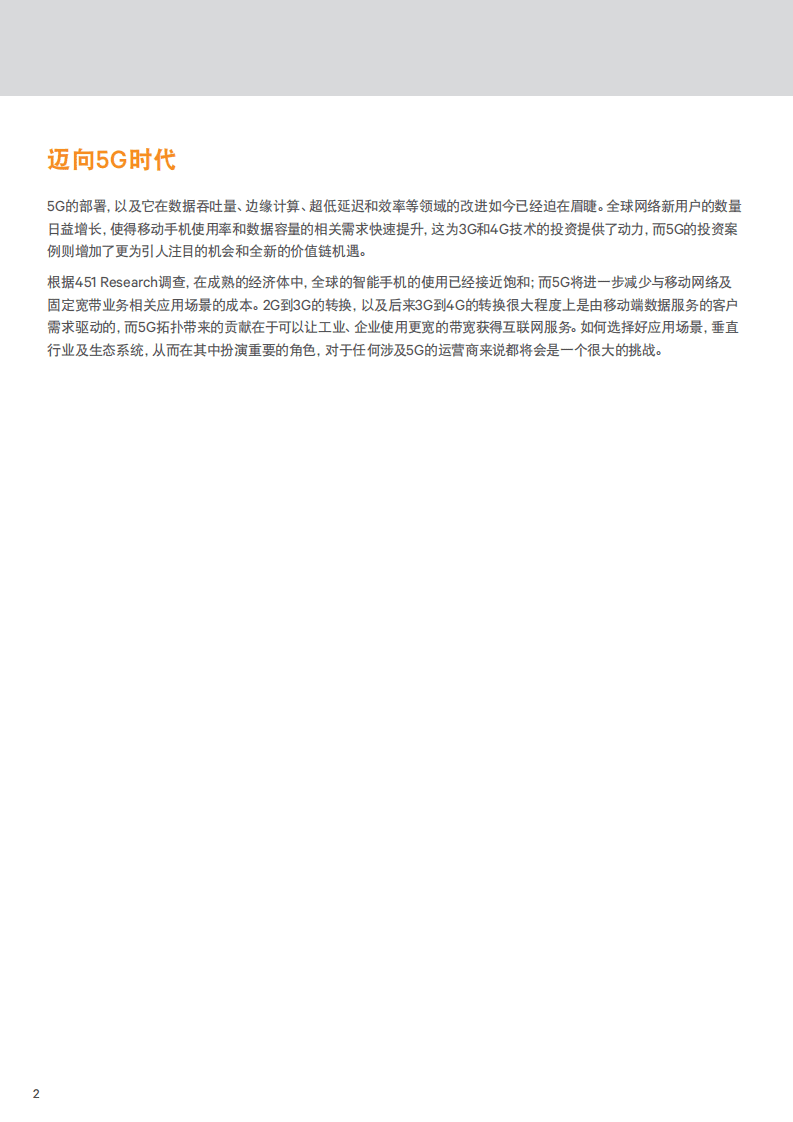 开启5G：通过边缘计算原型识别最成熟的应用场景.pdf 第2页
