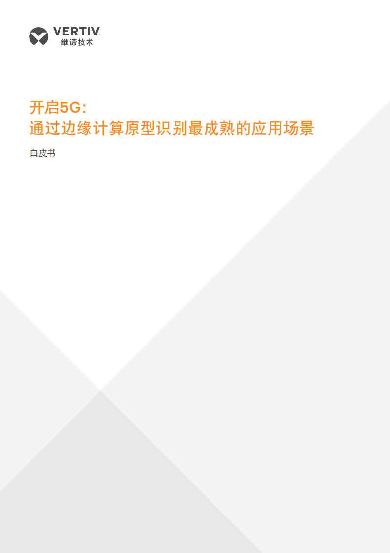 开启5G：通过边缘计算原型识别最成熟的应用场景.pdf 第1页