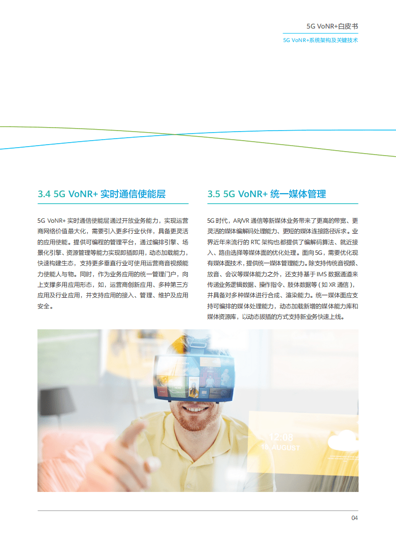 中国移动研究院：2020年5G VoNR 白皮书.pdf 第6页