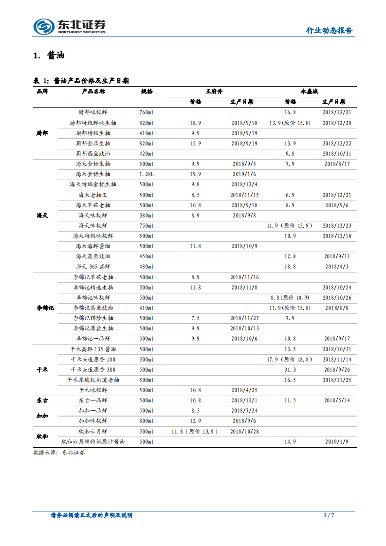 调味品春节草根调研系列：海天占有率更高，大品牌新鲜度更优.pdf 第2页