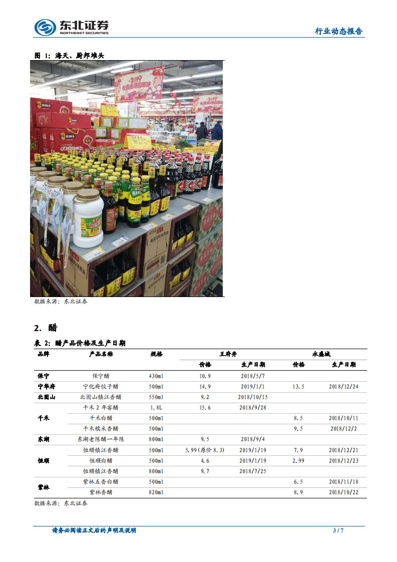 调味品春节草根调研系列：海天占有率更高，大品牌新鲜度更优.pdf 第3页