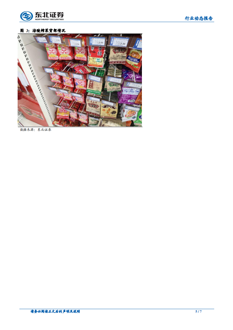 调味品春节草根调研系列：海天占有率更高，大品牌新鲜度更优.pdf 第5页