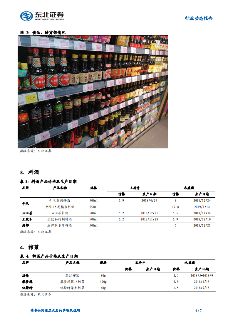 调味品春节草根调研系列：海天占有率更高，大品牌新鲜度更优.pdf 第4页