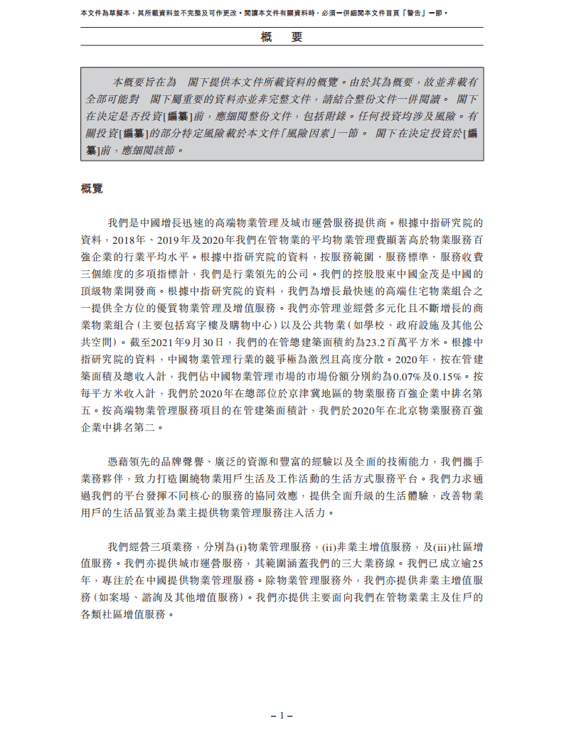 金茂物业服务发展股份有限公司招股说明书.pdf 第6页