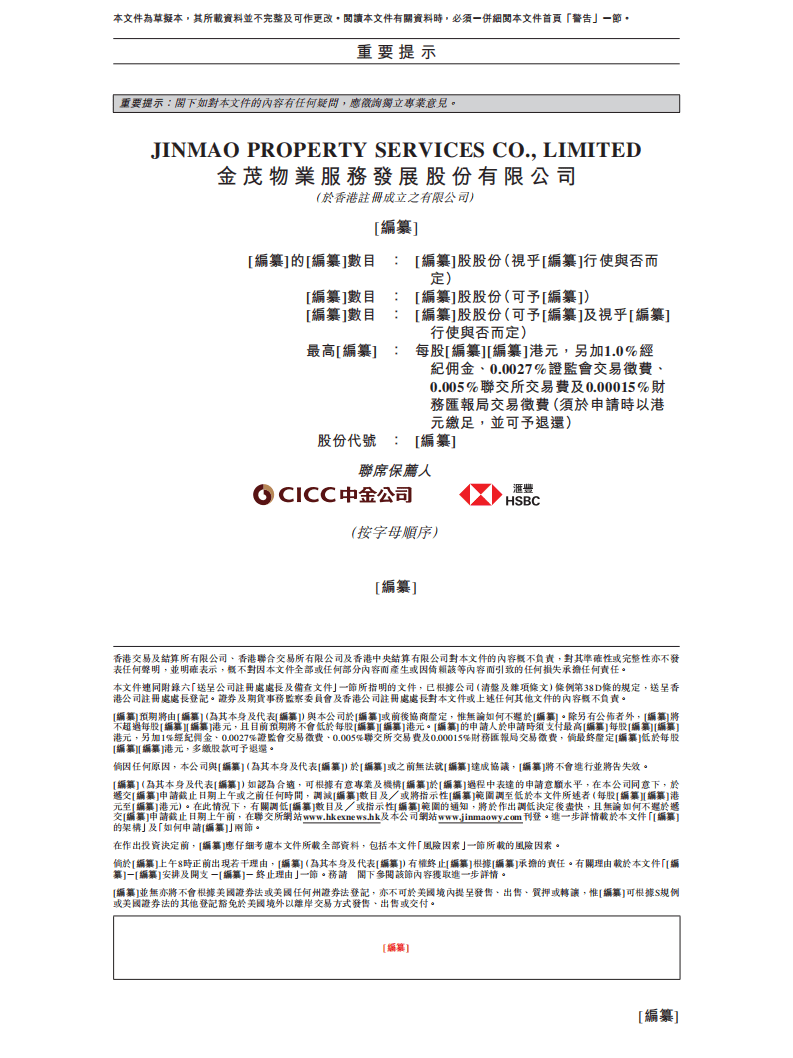 金茂物业服务发展股份有限公司招股说明书.pdf 第2页