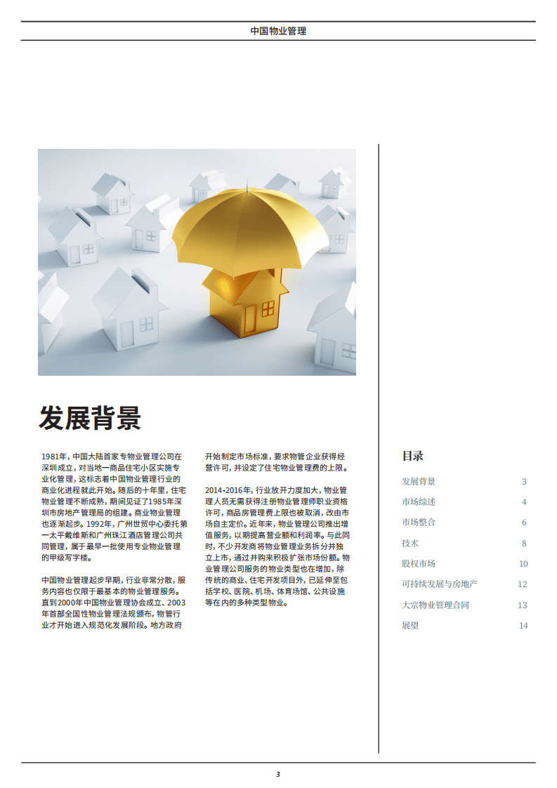 第一太平戴维斯：2021年中国物业管理研究报告.pdf 第3页