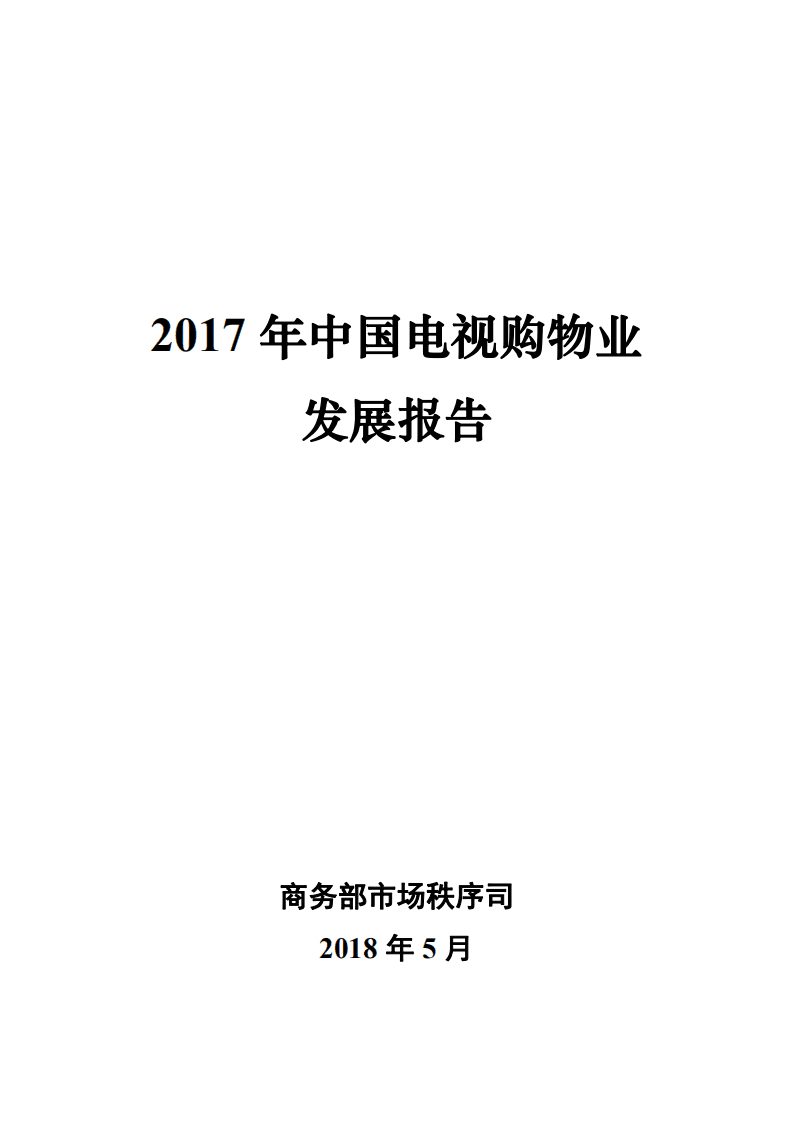 商务部：2017 年中国电视购物业发展报告.pdf 第1页