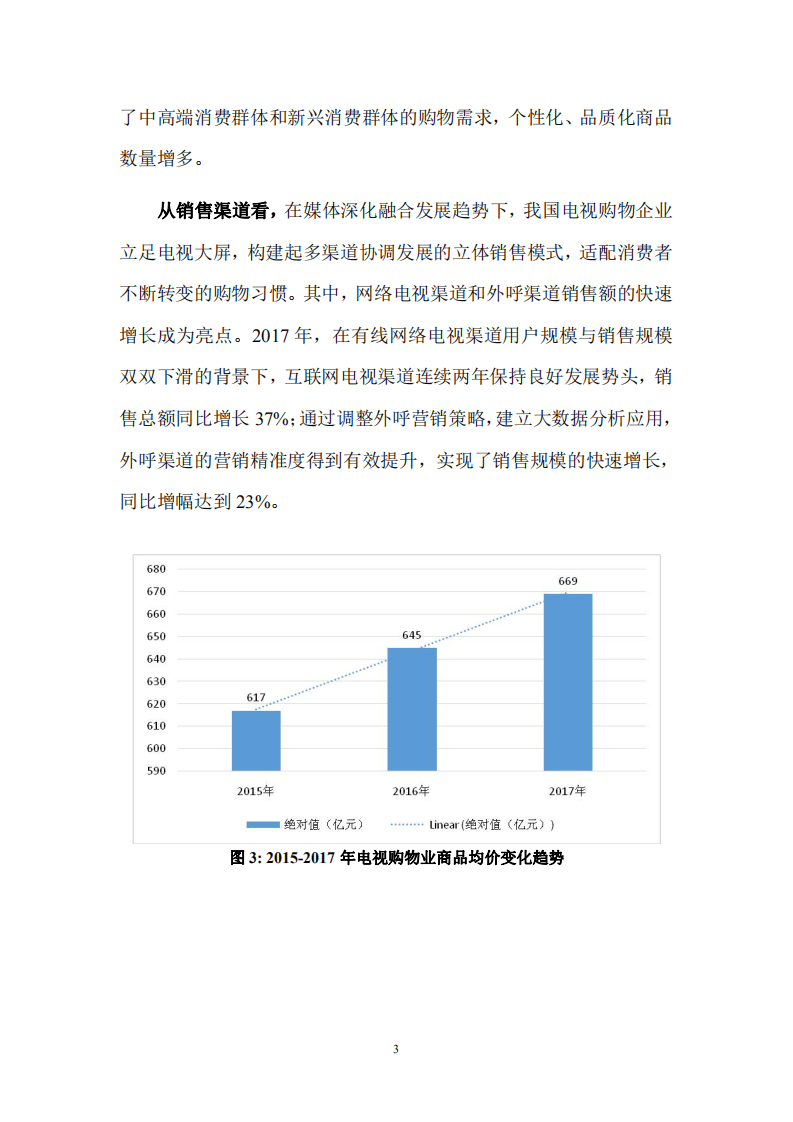 商务部：2017 年中国电视购物业发展报告.pdf 第6页