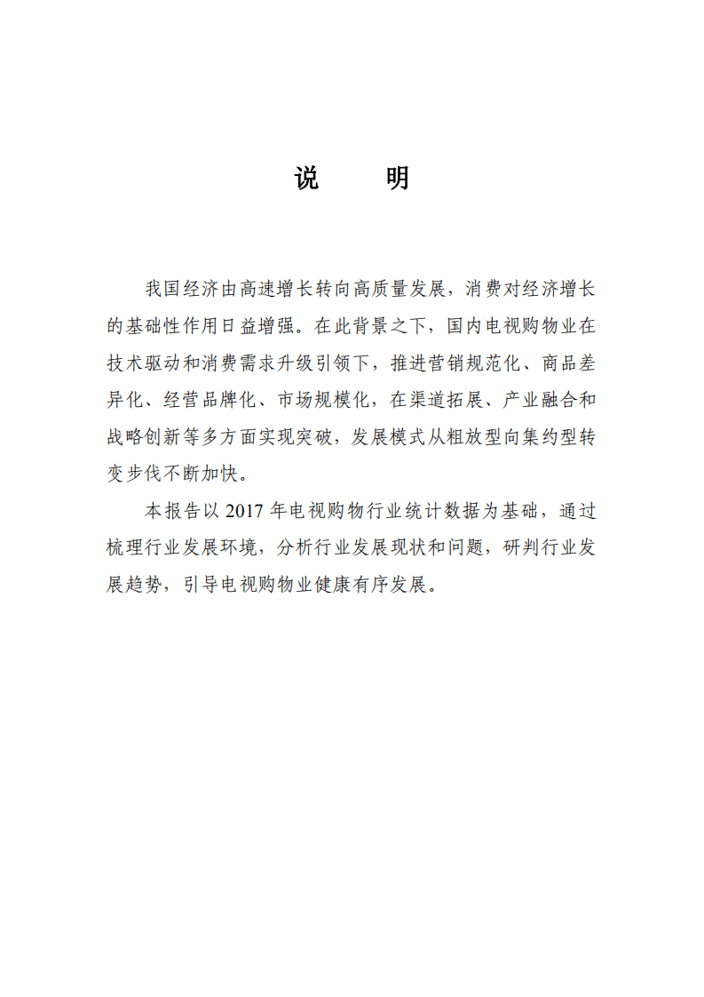 商务部：2017 年中国电视购物业发展报告.pdf 第2页