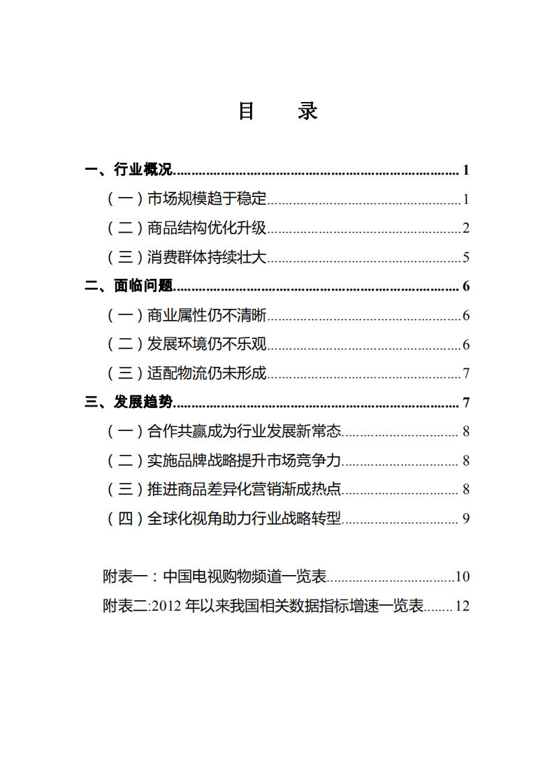 商务部：2017 年中国电视购物业发展报告.pdf 第3页