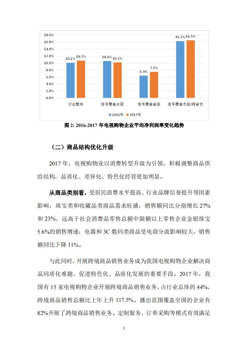 商务部：2017 年中国电视购物业发展报告.pdf 第5页