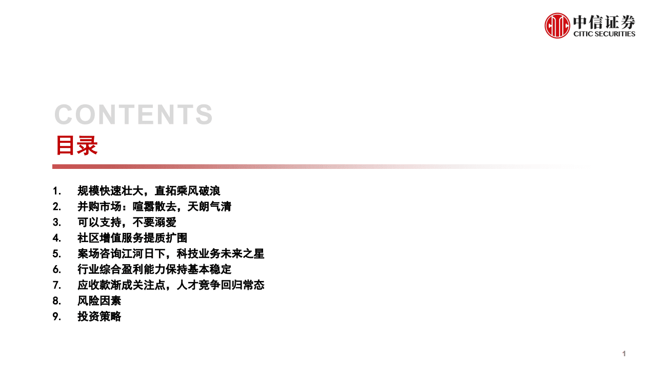 物业服务行业年报总评：奇花初胎，矞矞皇皇-220415.pdf 第2页