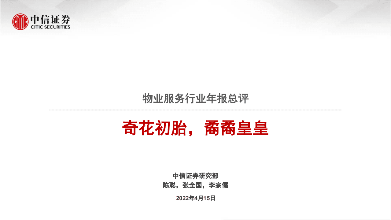物业服务行业年报总评：奇花初胎，矞矞皇皇-220415.pdf 第1页