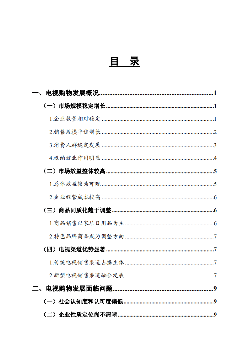 商务部：2015年中国电视购物业发展报告.pdf 第4页