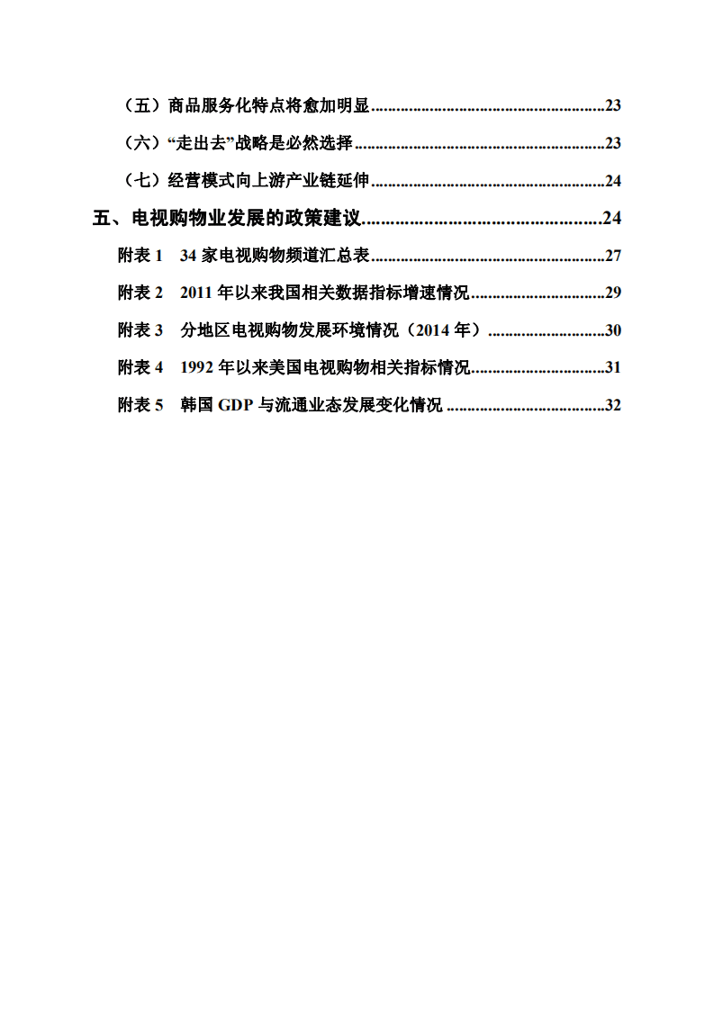 商务部：2015年中国电视购物业发展报告.pdf 第6页