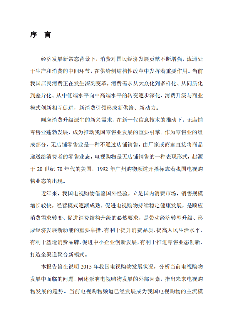 商务部：2015年中国电视购物业发展报告.pdf 第2页