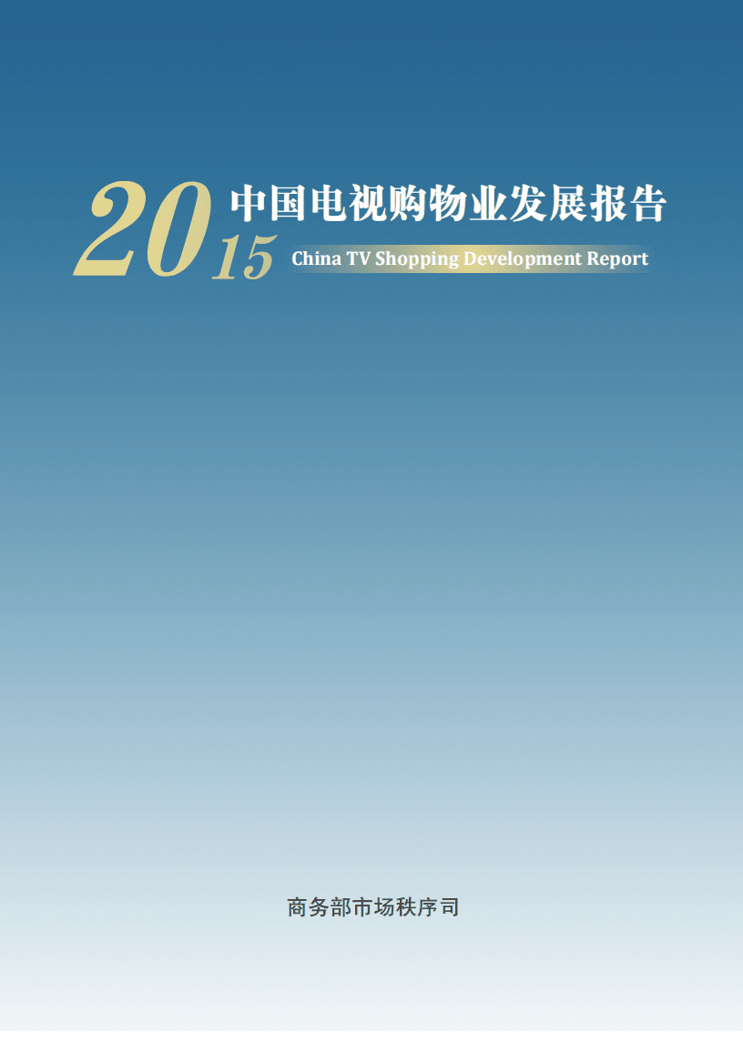 商务部：2015年中国电视购物业发展报告.pdf 第1页