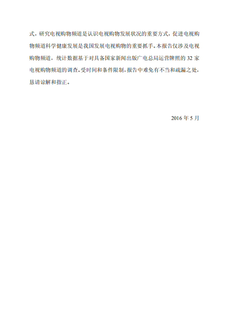 商务部：2015年中国电视购物业发展报告.pdf 第3页