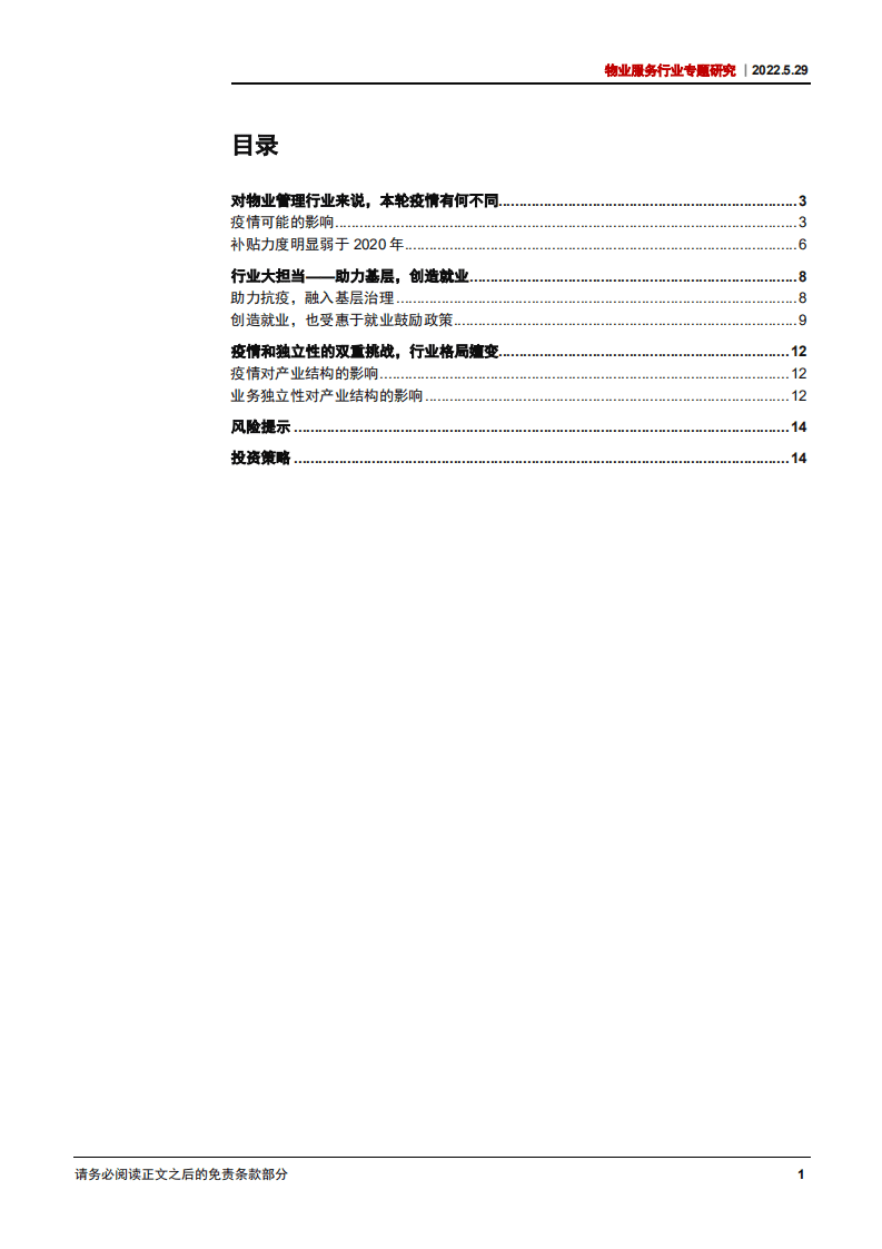 物业服务行业专题研究：物管十讲之六，疫情的冲击，行业的担当-220529.pdf 第3页