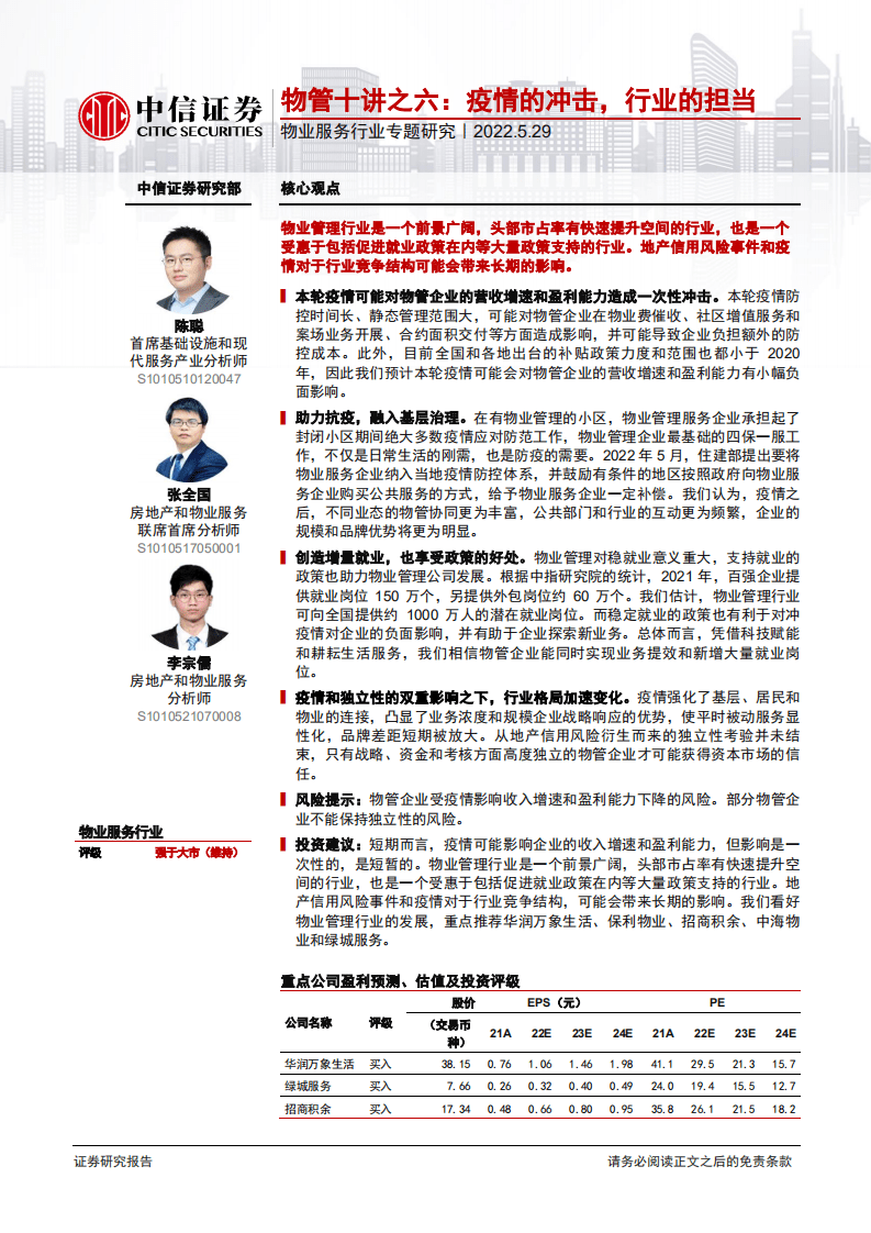 物业服务行业专题研究：物管十讲之六，疫情的冲击，行业的担当-220529.pdf 第1页