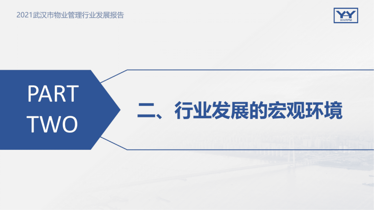 武汉市物业管理协会：2021武汉市物业管理行业发展报告.pdf 第6页