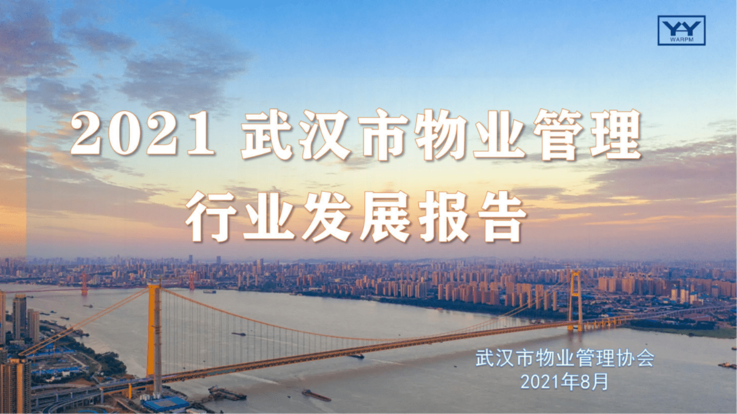 武汉市物业管理协会：2021武汉市物业管理行业发展报告.pdf 第1页