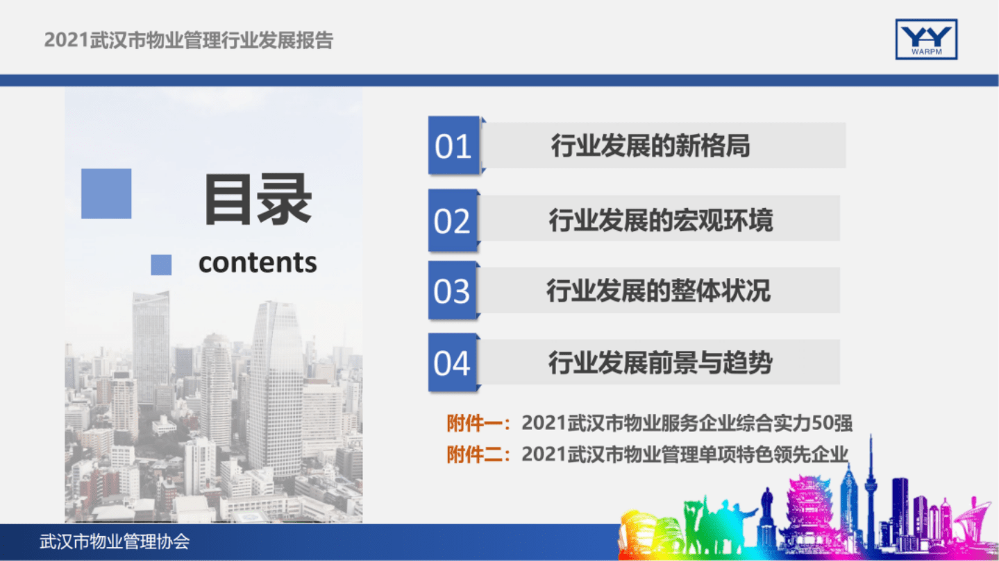 武汉市物业管理协会：2021武汉市物业管理行业发展报告.pdf 第2页