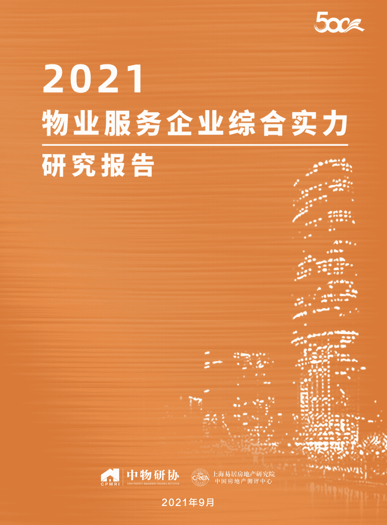 中物研协：2021物业服务企业综合实力研究报告.pdf 第1页