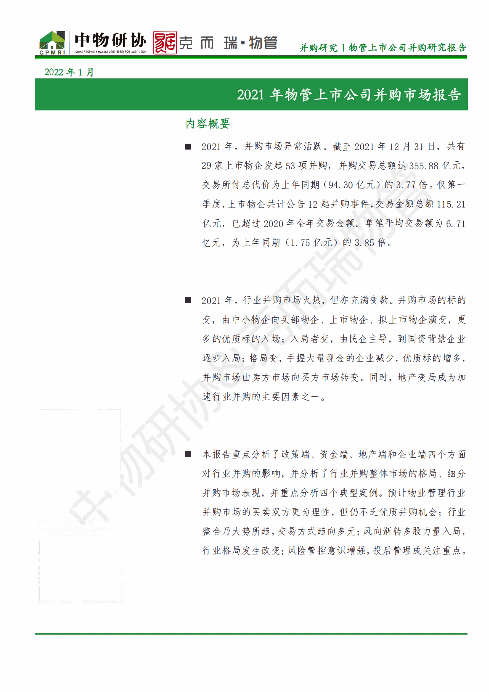 中物研协&克而瑞：2021物管行业并购年报.pdf 第2页