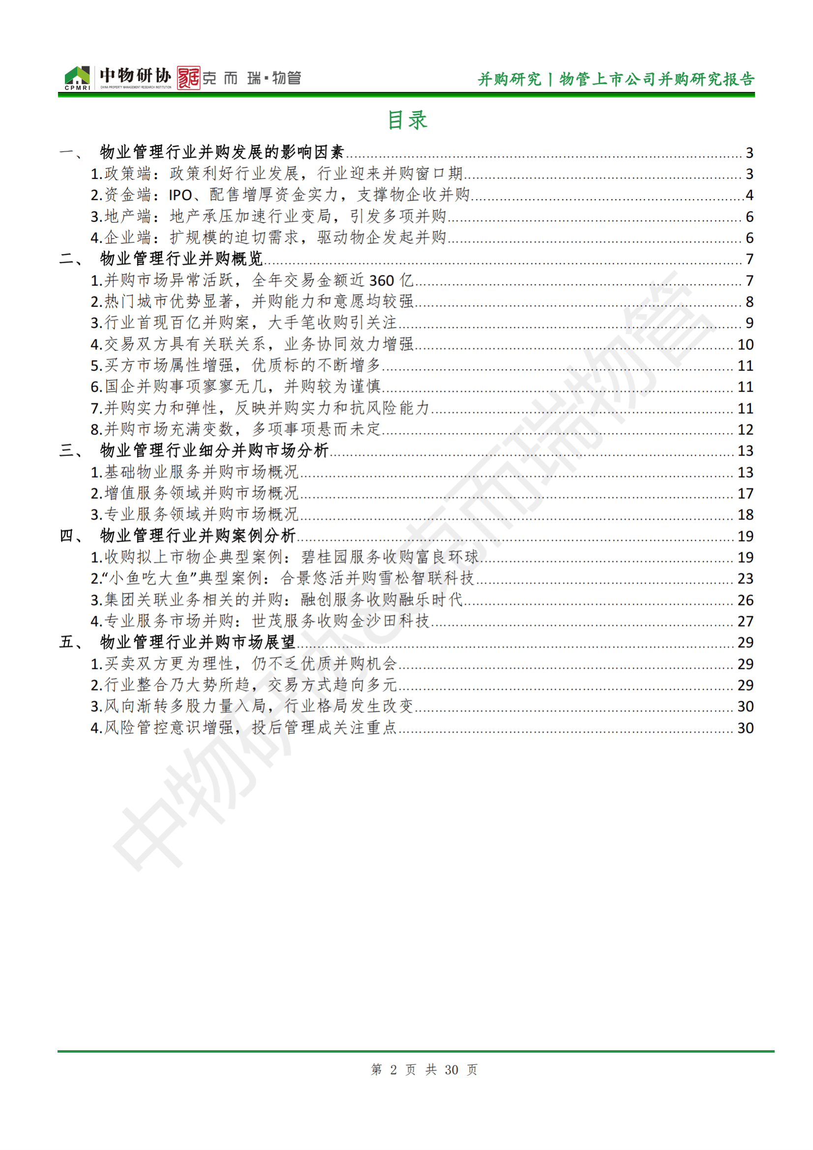 中物研协&克而瑞：2021物管行业并购年报.pdf 第3页