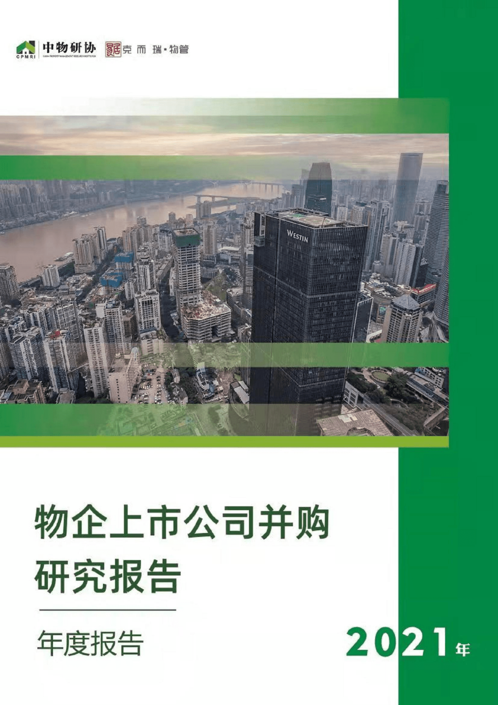 中物研协&克而瑞：2021物管行业并购年报.pdf 第1页