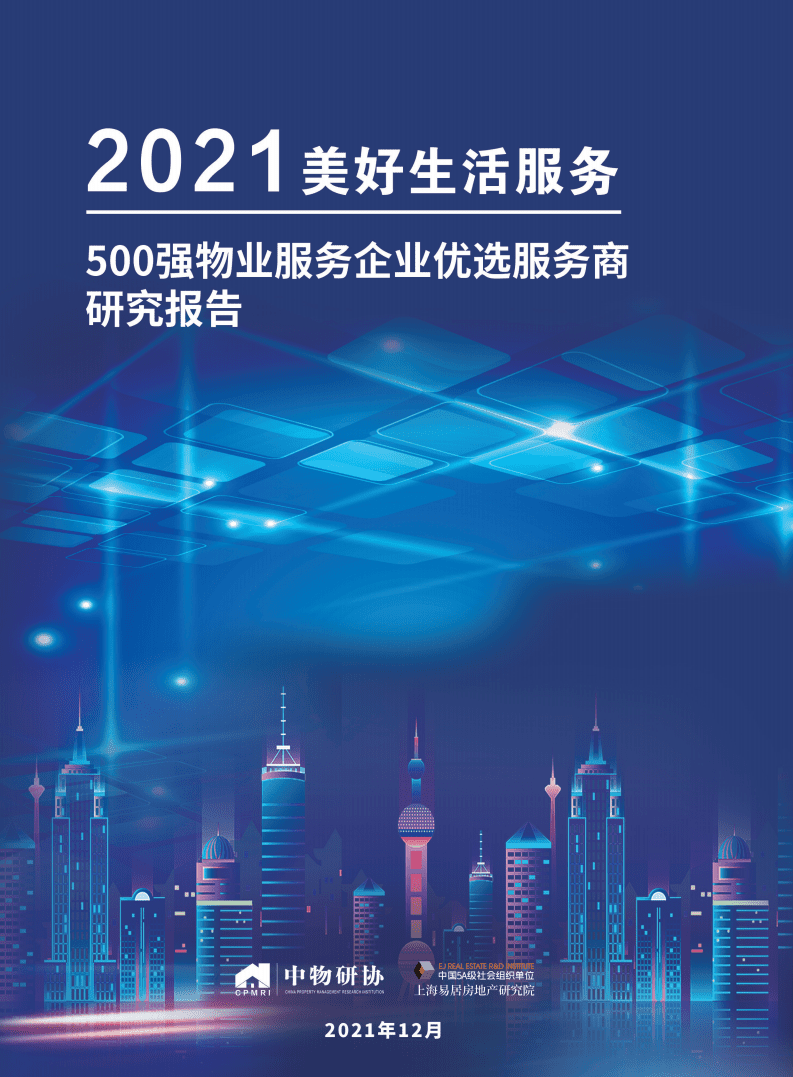 中物研协&易居：2021美好生活服务&mdash;&mdash;500强物业服务企业优选供应商研究报告.pdf 第1页