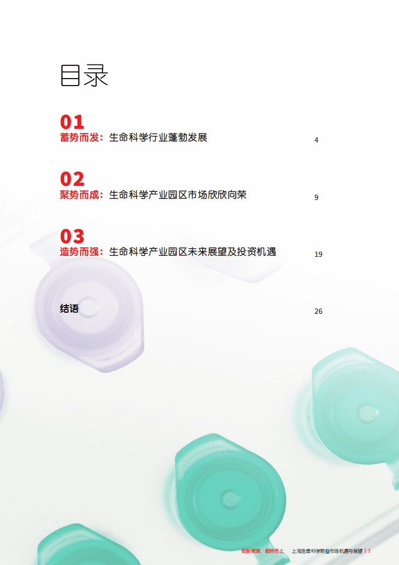 仲量联行：2022上海生命科学物业市场机遇与展望.pdf 第3页