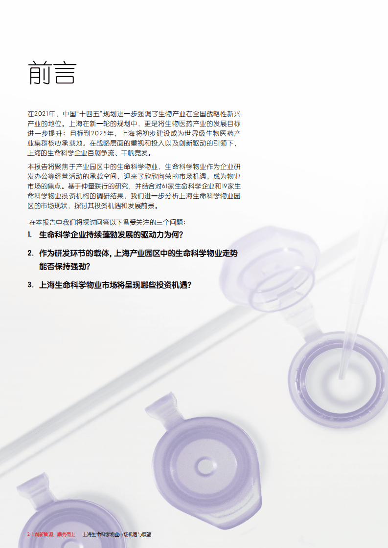 仲量联行：2022上海生命科学物业市场机遇与展望.pdf 第2页